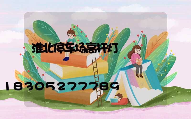 淮北停车场高杆灯
