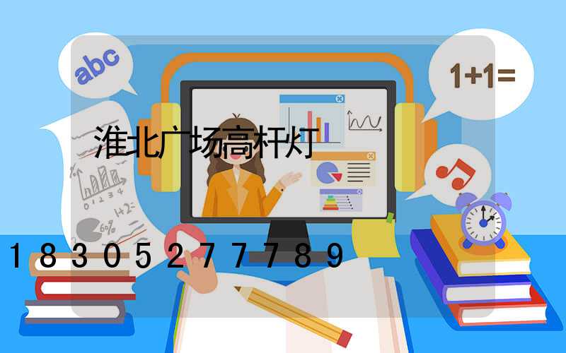 淮北广场高杆灯