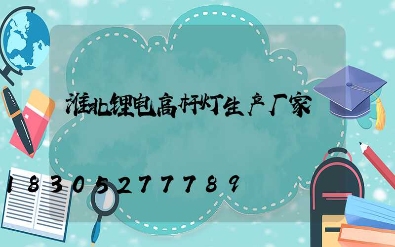 淮北锂电高杆灯生产厂家