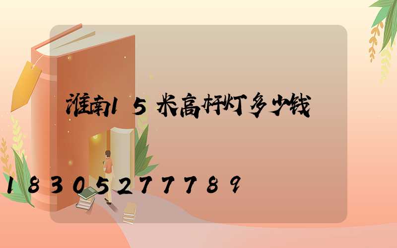 淮南15米高杆灯多少钱