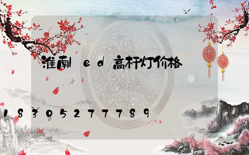 淮南led高杆灯价格