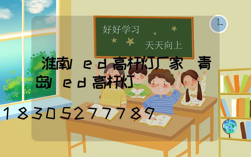 淮南led高杆灯厂家(青岛led高杆灯)