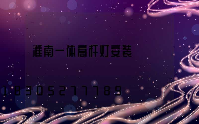 淮南一体高杆灯安装