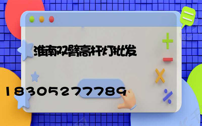 淮南双臂高杆灯批发