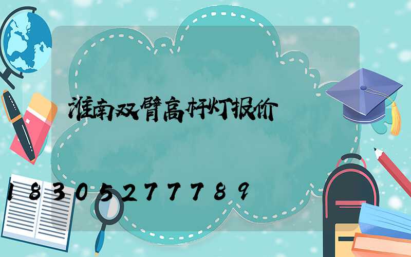 淮南双臂高杆灯报价