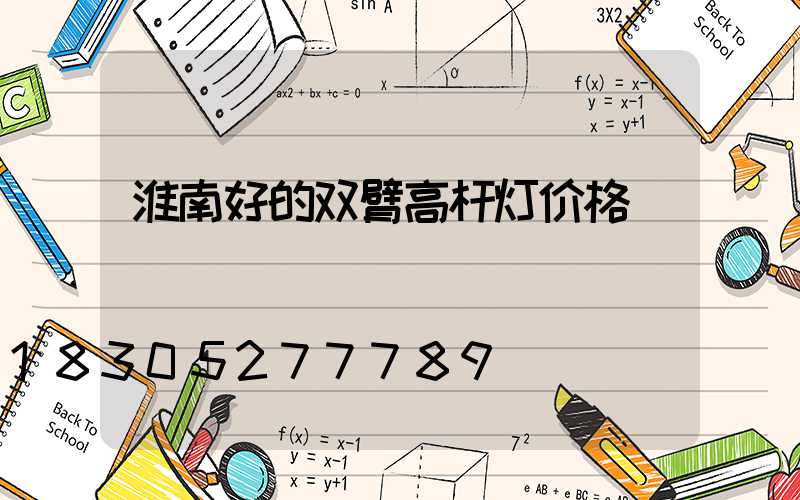 淮南好的双臂高杆灯价格