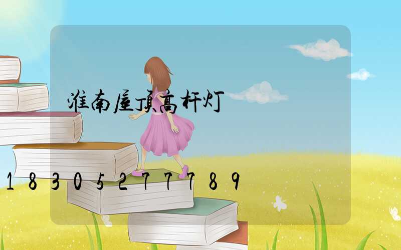 淮南屋顶高杆灯