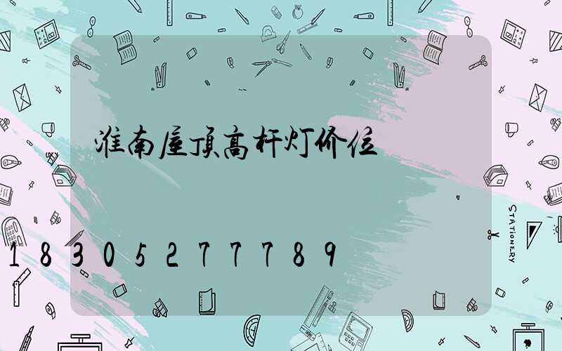 淮南屋顶高杆灯价位