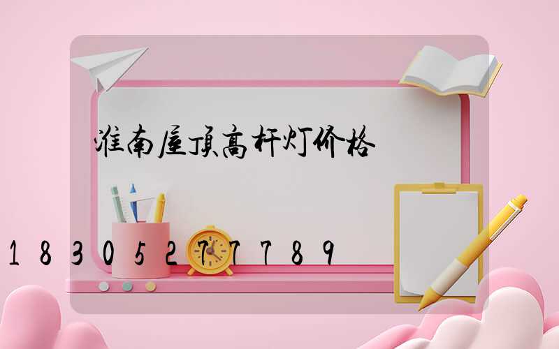 淮南屋顶高杆灯价格