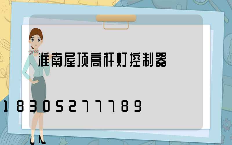 淮南屋顶高杆灯控制器