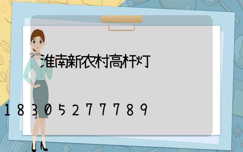 淮南新农村高杆灯