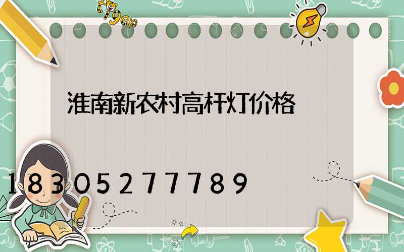 淮南新农村高杆灯价格