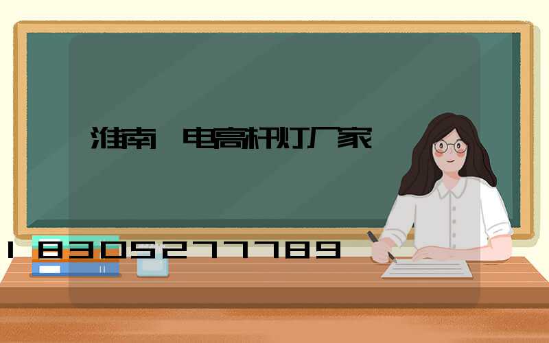 淮南锂电高杆灯厂家