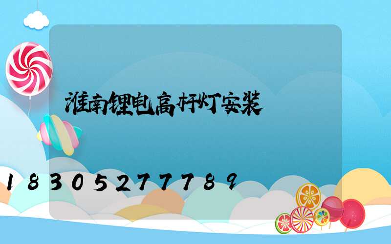 淮南锂电高杆灯安装