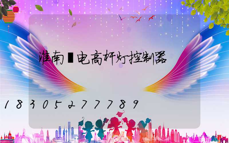 淮南锂电高杆灯控制器