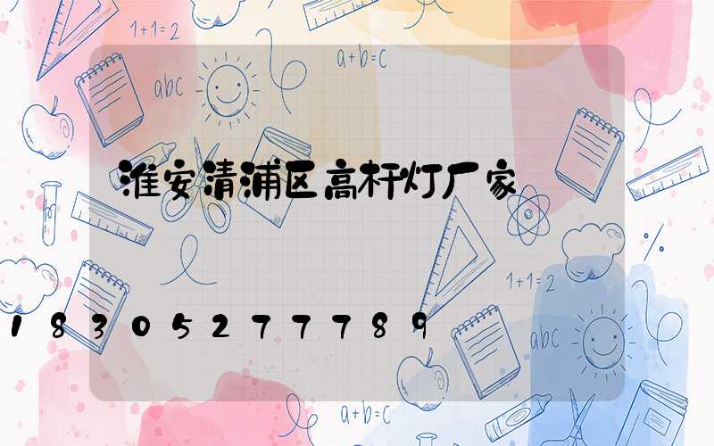 淮安清浦区高杆灯厂家