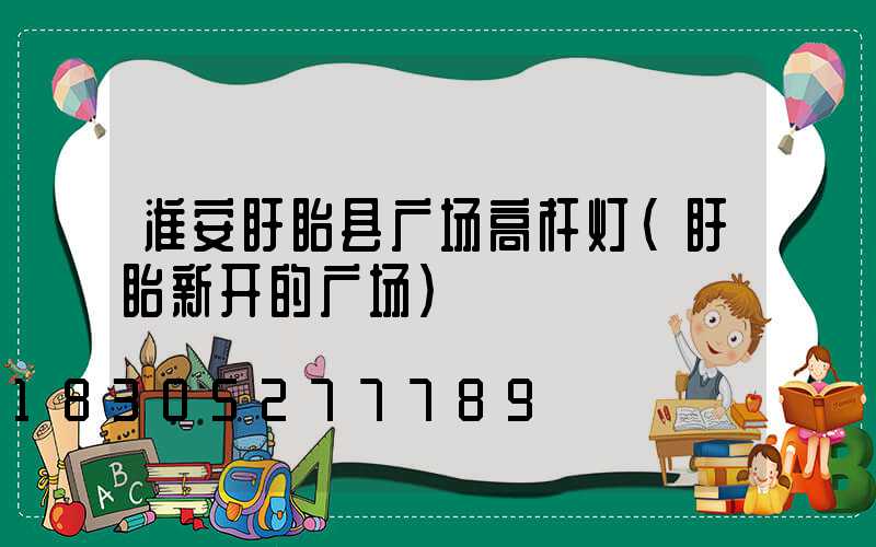 淮安盱眙县广场高杆灯(盱眙新开的广场)