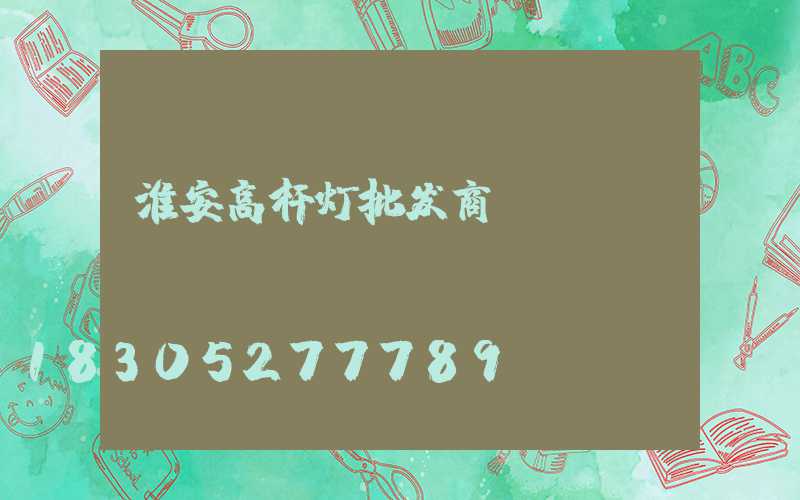 淮安高杆灯批发商