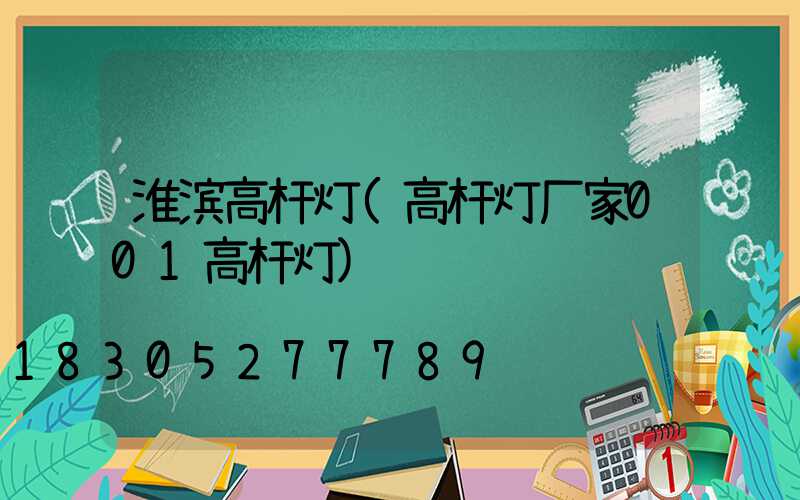 淮滨高杆灯(高杆灯厂家001高杆灯)