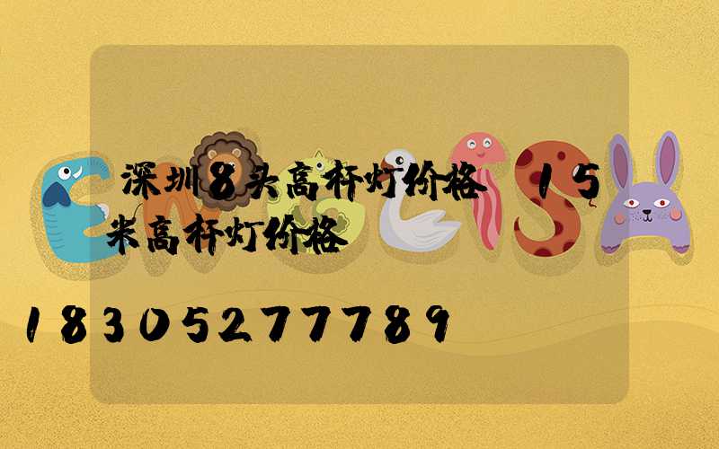 深圳8头高杆灯价格(15米高杆灯价格)