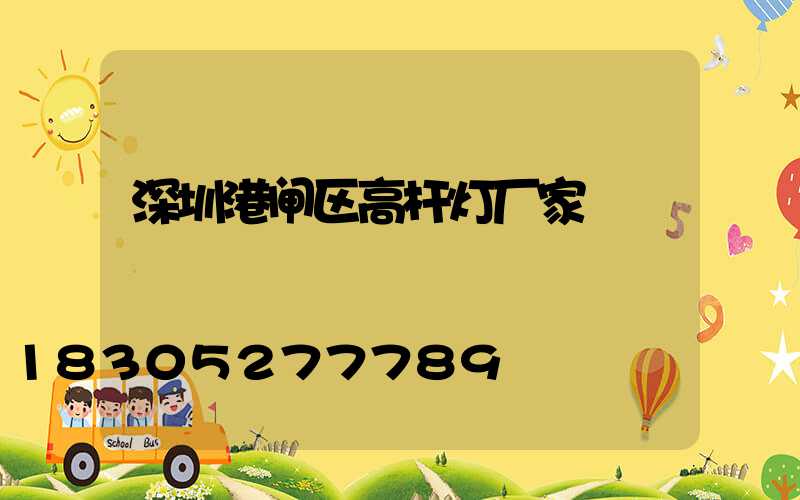 深圳港闸区高杆灯厂家