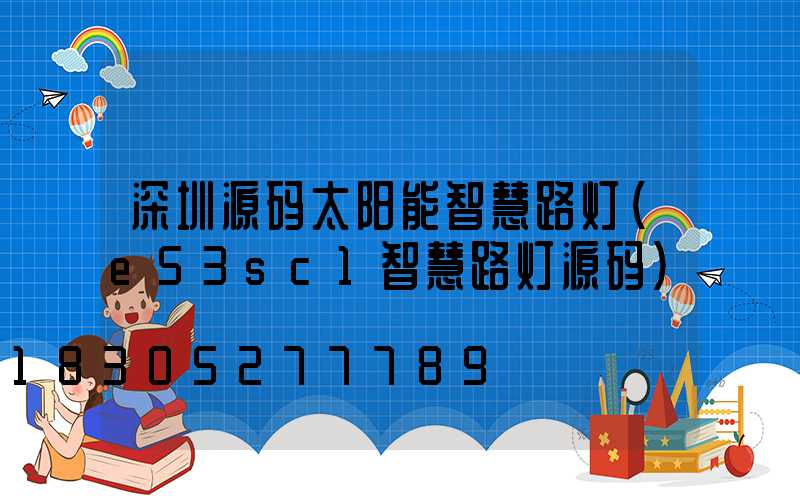 深圳源码太阳能智慧路灯(e53sc1智慧路灯源码)