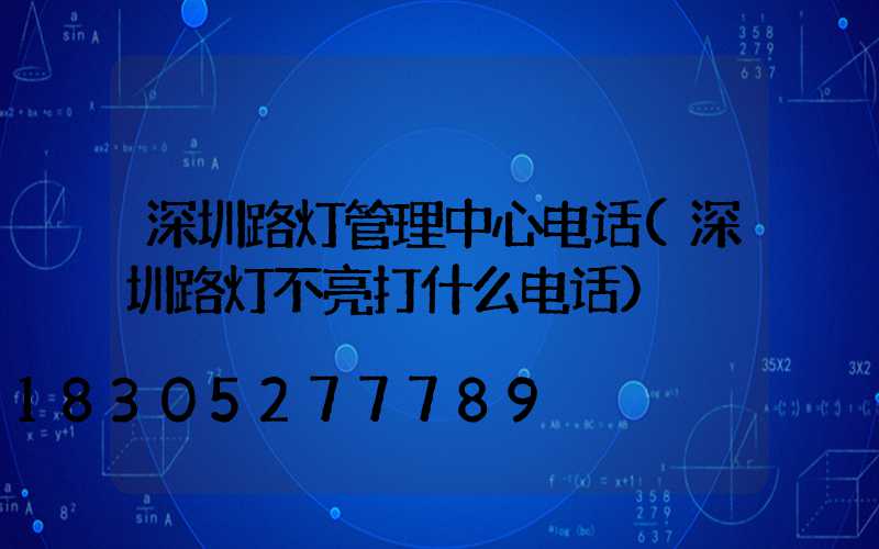 深圳路灯管理中心电话(深圳路灯不亮打什么电话)