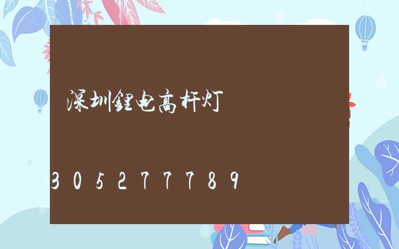 深圳锂电高杆灯