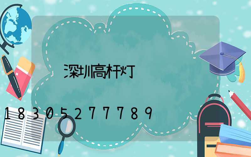 深圳高杆灯
