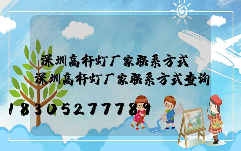 深圳高杆灯厂家联系方式(深圳高杆灯厂家联系方式查询)