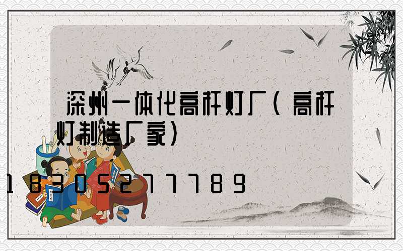 深州一体化高杆灯厂(高杆灯制造厂家)