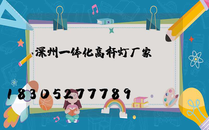 深州一体化高杆灯厂家