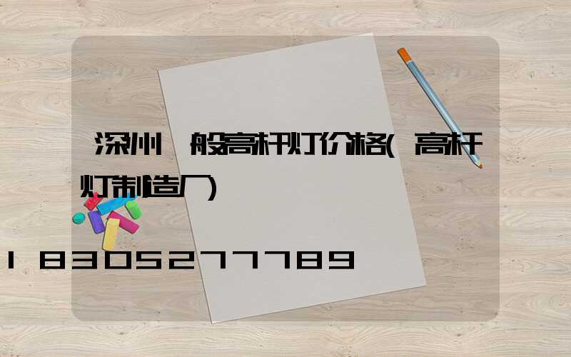深州一般高杆灯价格(高杆灯制造厂)