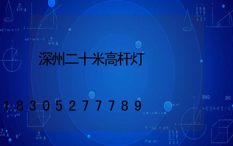 深州二十米高杆灯