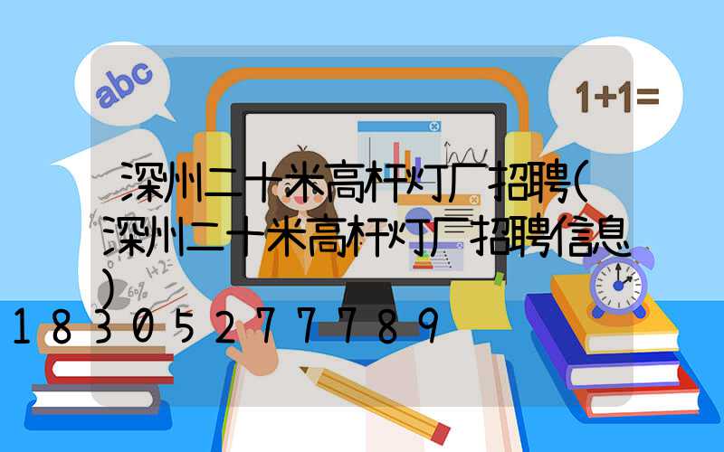 深州二十米高杆灯厂招聘(深州二十米高杆灯厂招聘信息)