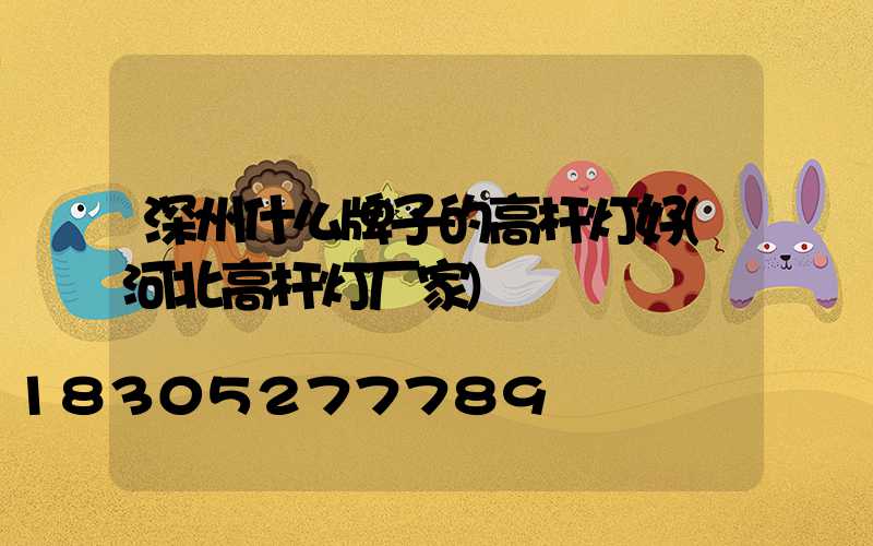 深州什么牌子的高杆灯好(河北高杆灯厂家)
