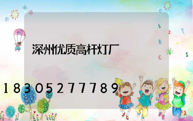 深州优质高杆灯厂