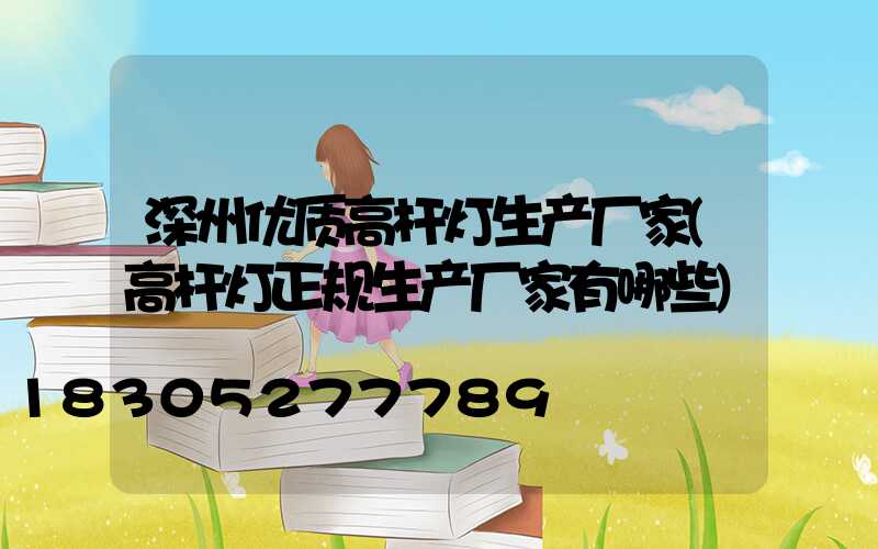 深州优质高杆灯生产厂家(高杆灯正规生产厂家有哪些)