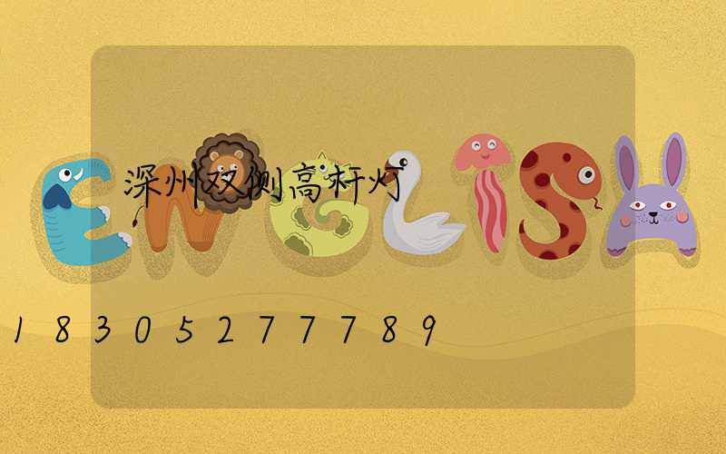 深州双侧高杆灯