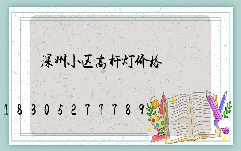 深州小区高杆灯价格