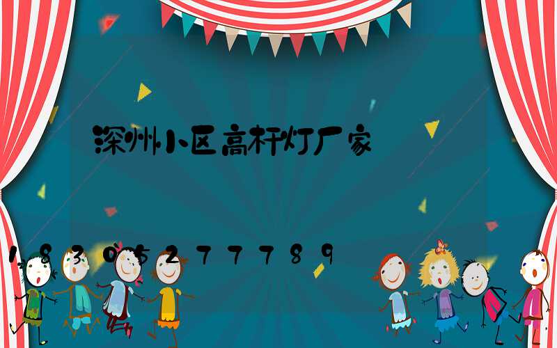 深州小区高杆灯厂家