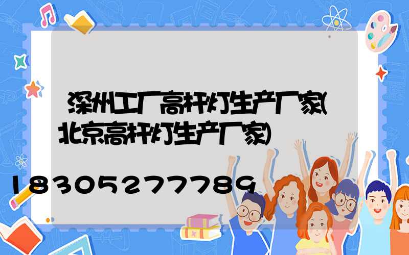 深州工厂高杆灯生产厂家(北京高杆灯生产厂家)
