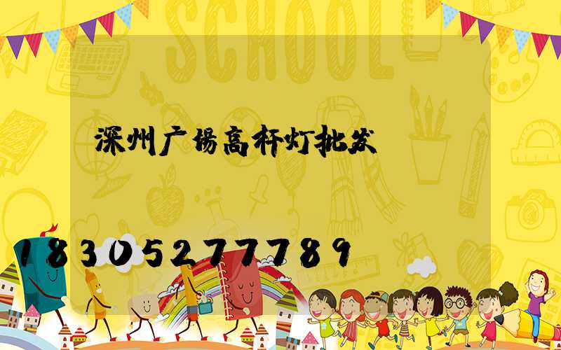 深州广场高杆灯批发