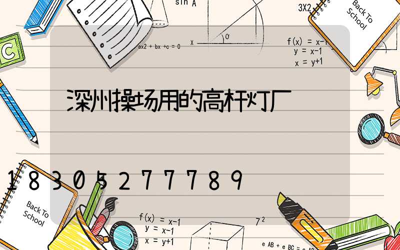 深州操场用的高杆灯厂