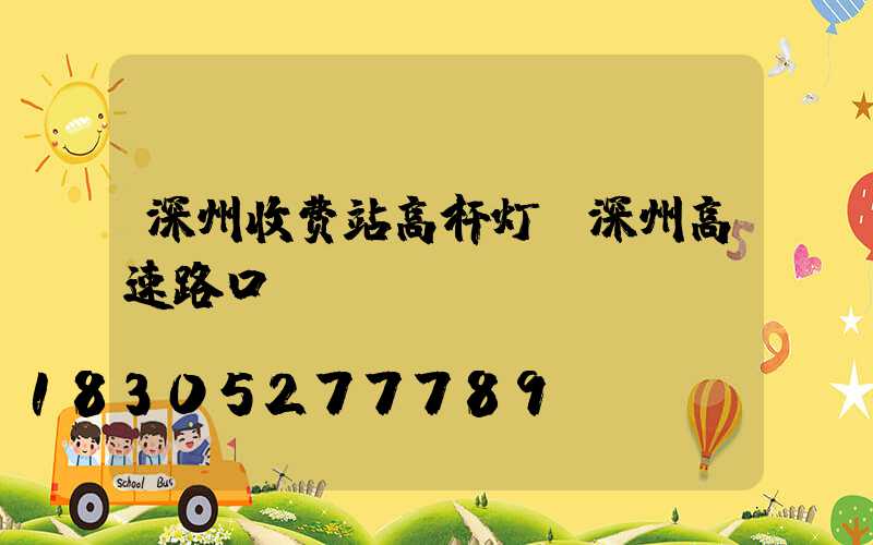 深州收费站高杆灯(深州高速路口)