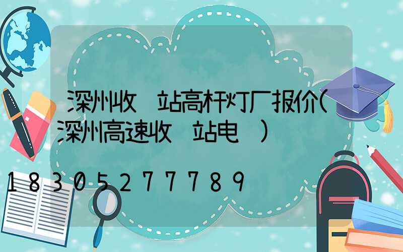 深州收费站高杆灯厂报价(深州高速收费站电话)