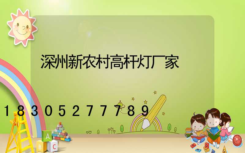 深州新农村高杆灯厂家