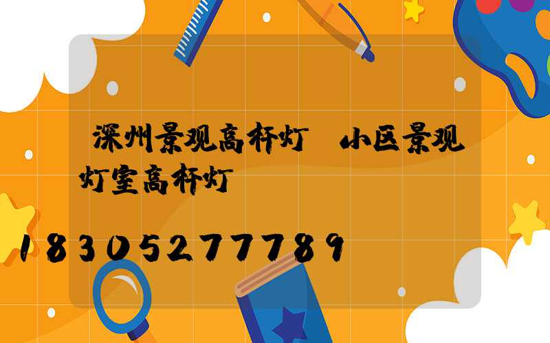 深州景观高杆灯(小区景观灯室高杆灯)