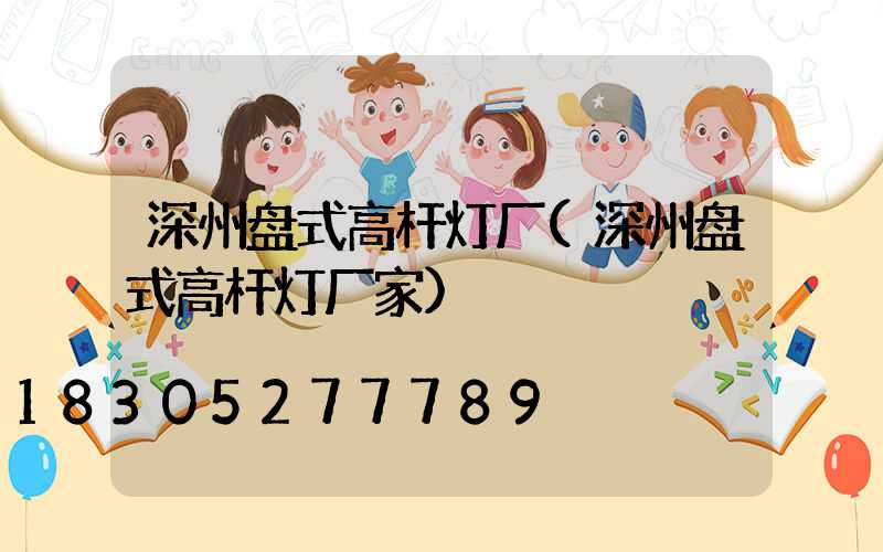 深州盘式高杆灯厂(深州盘式高杆灯厂家)