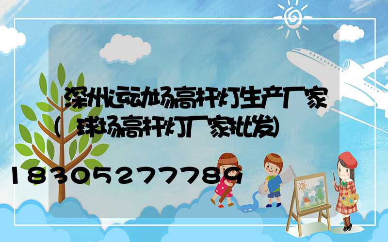 深州运动场高杆灯生产厂家(球场高杆灯厂家批发)